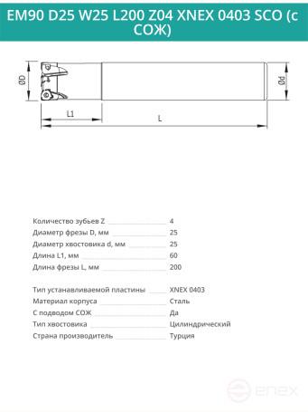 Концевая фреза корпусная 25 мм, 4 зуба, L 200 мм / EM90 D25 W25 L200 Z04 XNEX 0403 SCO (с СОЖ)