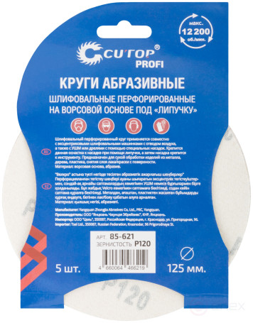 Круги абразивные шлифовальные перфорированные на ворсовой основе под "липучку" (Р120, 125 мм, 5шт.), CUTOP Profi