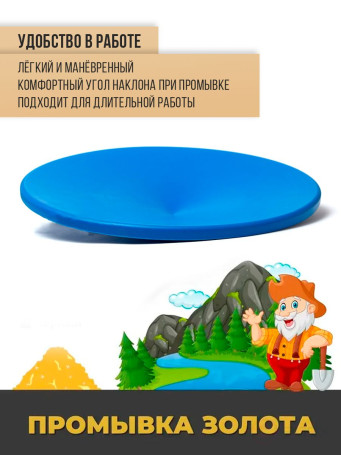 Лоток старательский. D512 Круглый. Синий.