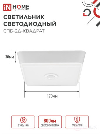 Светильник светодиодный СПБ-2Д-КВАДРАТ 10Вт 4000К 800Лм 170мм с датчиком белый IN HOME