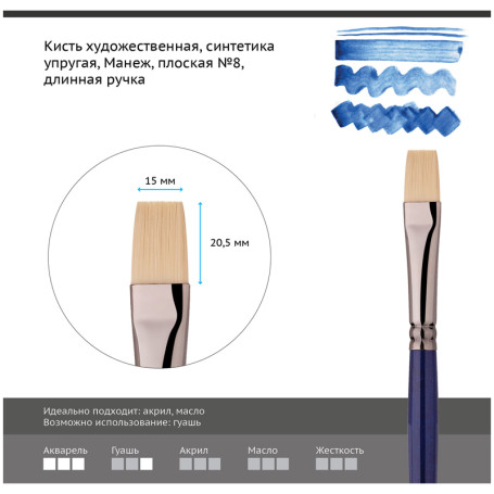 Brush artistic synthetic elastic Range "Manege", flat No.8, long handle
