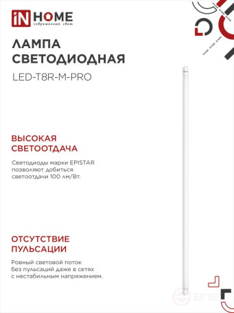 Лампа светодиодная LED-T8-М-PRO 32Вт 230В G13 6500К 3200Лм 1500мм матовая неповоротная IN HOME