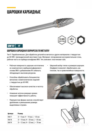 Carbide ball, 6 mm pin, type "F", parabolic 10x20x65 mm