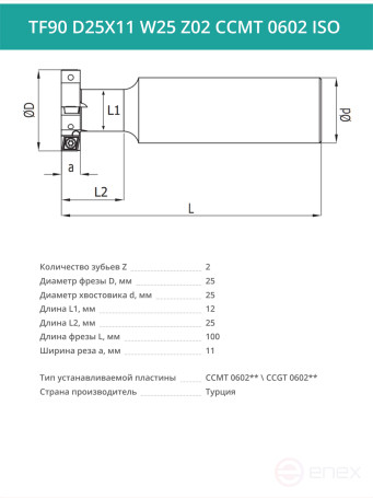 Фреза пазовая T-образная D25 мм, 2 зуба TF90 D25X11 W25 Z02 CCMT 0602 ISO / пластина CC*T 0602**