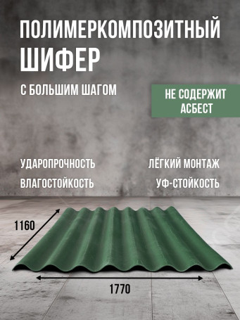Полимеркомпозитный шифер с большим шагом. Зелёный.
