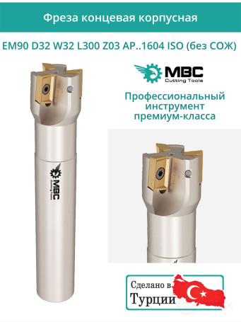 Концевая фреза корпусная 32 мм, 3 зуба, L 300 мм / EM90 D32 W32 L300 Z03 AP..1604 ISO (без СОЖ)
