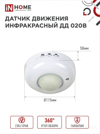 Датчик движения инфракрасный ДД 020B 800Вт 360 гр.6м IP33 белый IN HOME
