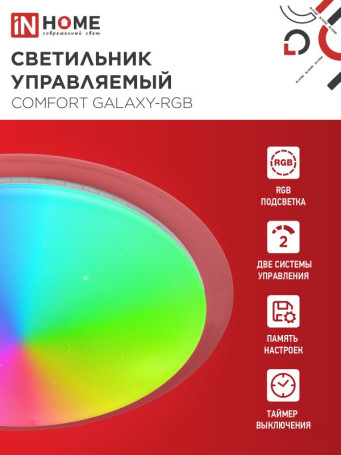 Светильник светодиодный COMFORT GALAXY-RGB 125Вт 230В 3000-6500K 10000Лм 565x80мм с пультом ДУ IN HOME