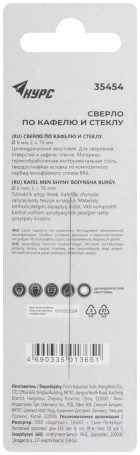 Сверло по кафелю, стеклу 6х70 мм