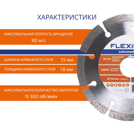 Алмазный диск с сегментированной кромкой 115х22.2 (Универсальный) Flexione