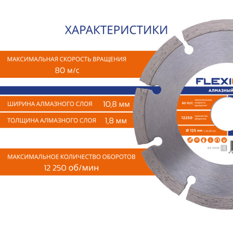 Алмазный диск с сегментированной кромкой 125х22.2 (Железобетон) Flexione