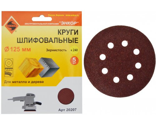 Grinding circles F125 mm, K240, on a sticky basis with holes, 5 pieces, for wood and metal