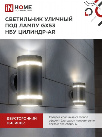 Светильник уличный настенный двусторонний НБУ ЦИЛИНДР-2xGX53-BL-AR с подсветкой черный IP54 IN HOME