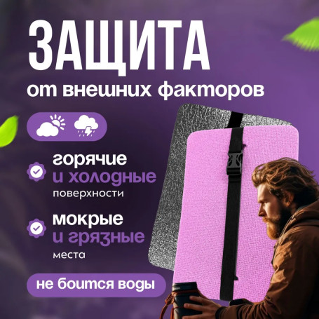 Tourist seat, 5 - layer lilac, with foil, moisture-resistant, multi-layered, foam/karemat, camping seat, hiking/hiking trunk 350x240x25 mm