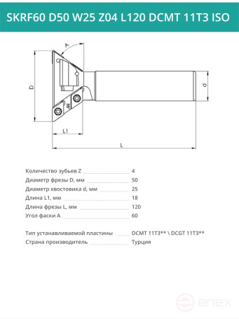 Фреза концевая пазовая D50 мм, 4 зуба SKRF60 D50 W25 Z04 L120 DCMT 11T3 ISO / пластина DC*T 11T3**