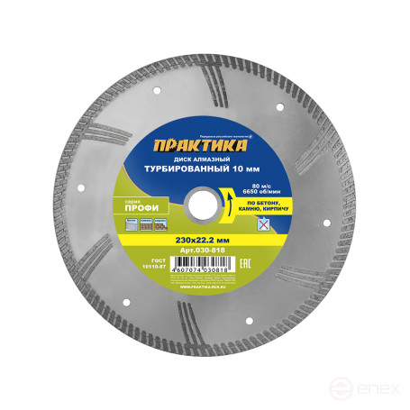 Диск алмазный турбированный ПРАКТИКА "Профи" 230 х 22 мм, сегмент 10мм (030-818)