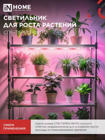 Светильник светодиодный СПБ-Т5 PRO-ФИТО полный спектр 20Вт 230B 900мм IN HOME