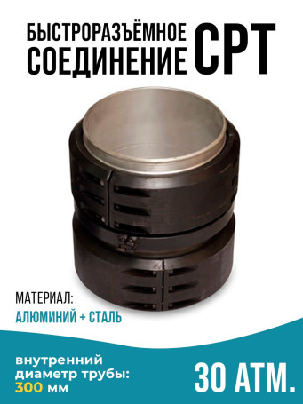 Quick-release connection type CPT(SPT) 300 mm