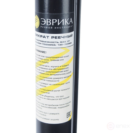 Домкрат ER-13703 реечный 3т 33" (выс. подъема 130-700мм) ЭВРИКА /1 NEW