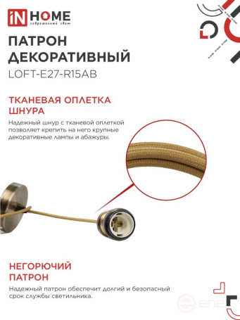 Патрон LOFT-Е27-R15AB со шнуром 1,5м античная бронза IN HOME