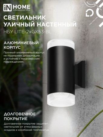 Светильник уличный настенный двусторонний НБУ LITE-2xGX53-BL алюминиевый черный IP54 IN HOME