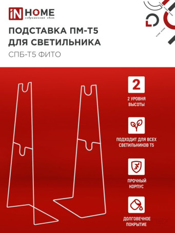 Подставка ПМ-Т5 для светильника светодиодного СПБ-Т5-ФИТО IN HOME