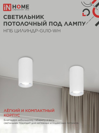 Светильник потолочный НПБ ЦИЛИНДР-GU10-WH под лампу GU10 55х100мм белый IN HOME