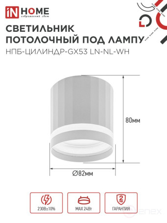 Светильник потолочный НПБ-ЦИЛИНДР-GX53 LN-NL-WH с подсветкой 82x80мм белый IN HOME