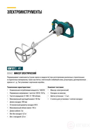 Mixer 1600 W; 0-580 / 0-780 rpm; 90 Nm; 145 L; two-speed, metal.housing; BS brushes; res.tilt.; box