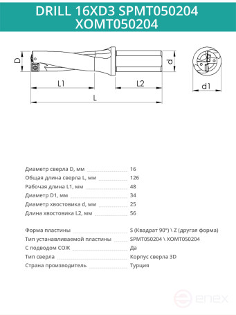 DRILL 16XD3 SPMT050204 XOMT050204 body drill bit - 16 mm / plate SPMT050204; XOMT050204