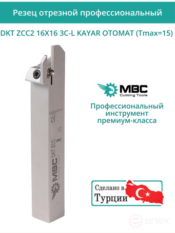 DKT ZCC2 16X16 3C-L KAYAR OTOMAT (Tmax=15) резец отрезной для автоматов продольного точения 16x16 мм левый / пластина ZT*D03***