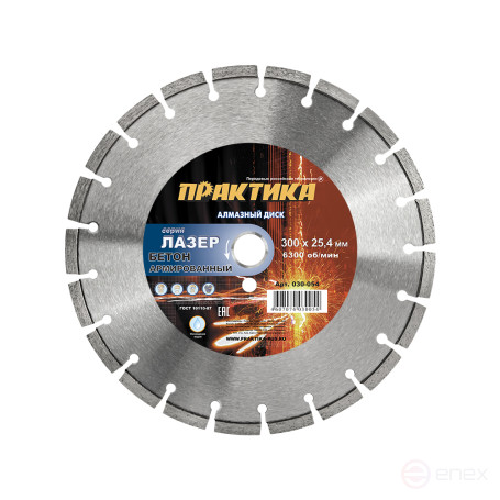 Diamond segment disc PRACTICE "Laser-45-Concrete" 300 x 25.4 mm, segment 10mm (030-054)