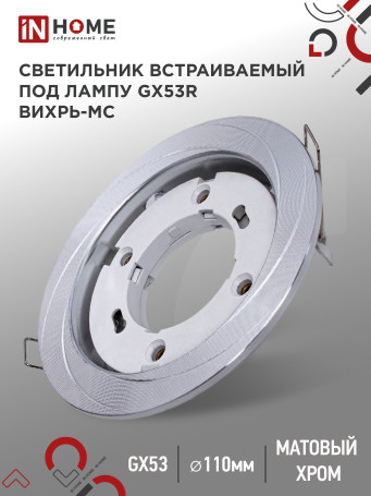 Светильник встраиваемый GX53R-deco ВИХРЬ-MC под лампу GX53 матовый хром IN HOME