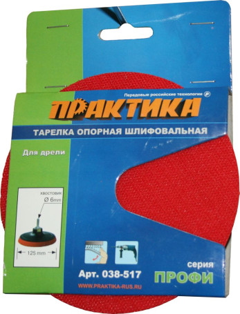 Тарелка опорная ПРАКТИКА 125 мм для дрели, крепление VELCRO (038-517)