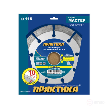 Diamond segment disc PRACTICE "Master" 115 x 22 mm (030-665)