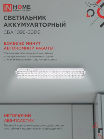 Светильник светодиодный аварийный СБА 1098-60DC 60 LED 2.0Ah lithium battery DC IN HOME