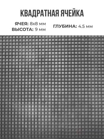 Ковер дражный № 363 резиновый с прямой ячеей, 960х500х9 мм, Черный