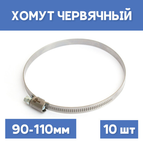 Clamp 90-110 crimping worm, 10 pcs.