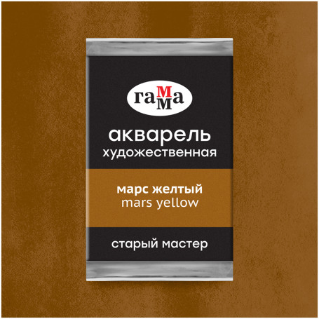 Акварель художественная Гамма "Старый Мастер" марс желтый, 2,6мл, кювета