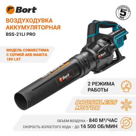 Воздуходувка аккумуляторная BORT BSS-21Li-Pro (без АКБ и ЗУ)