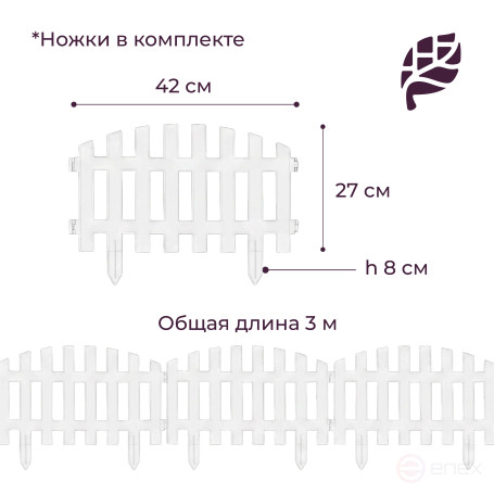 Заборчик садовый декоративный 310х27 см белый