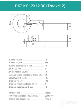 DKT KY 12X12 3C (Tmax=12) резец токарный правый отрезной, канавочный 12x12 мм / пластина GDM 3***