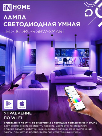 Лампа светодиодная LED-JCDRC-RGBW-SMART 11Вт 230В Wi-Fi GU10 RGB-3000-6500К 990Лм IN HOME