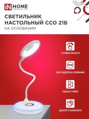 Светильник настольный светодиодный PLUS ССО-21Б 8Вт 640Лм RGB, сенсор, адаптер БЕЛЫЙ IN HOME