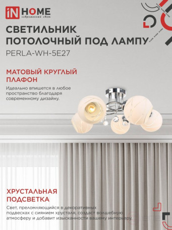 Люстра под лампу AURA PERLA-WH-5E27 5хЕ27 матовый плафон хромированный корпус IN HOME