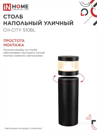 Столб напольный СН-CITY 510BL для светильника ТБУ-CITY 510мм черный IP54 IN HOME