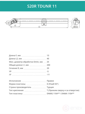 S20R TDUNR 11 внутренний токарный расточной резец правый, 20 мм / пластина DNMG 1104**