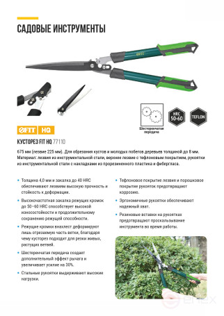 Кусторез, тефлоновое покрытие, шестеренч. передача, стальные ручки с прорезинен. рукоятками 675 мм