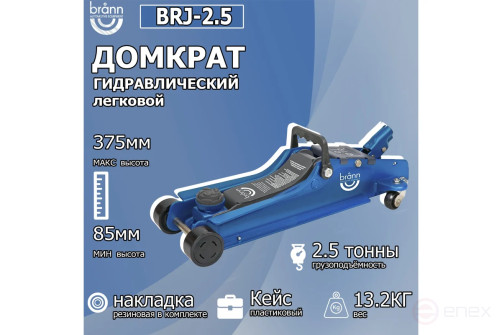 Домкрат подкатной гидравлический, г/п 2,5 т в пластиковом кейсе (подхват 85 мм, подъем 370 мм) BRANN