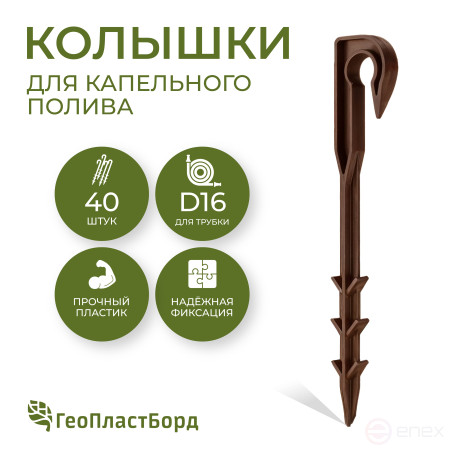 Drip irrigation pegs 40 pieces for tube d 16mm brown